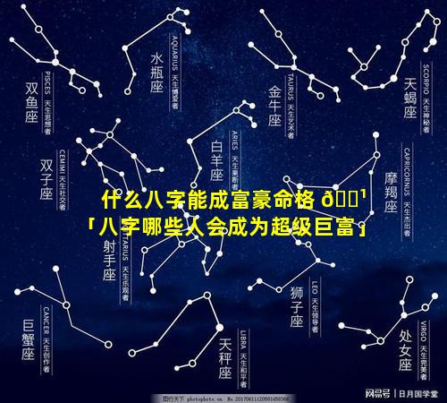 什么八字能成富豪命格 🌹 「八字哪些人会成为超级巨富」
